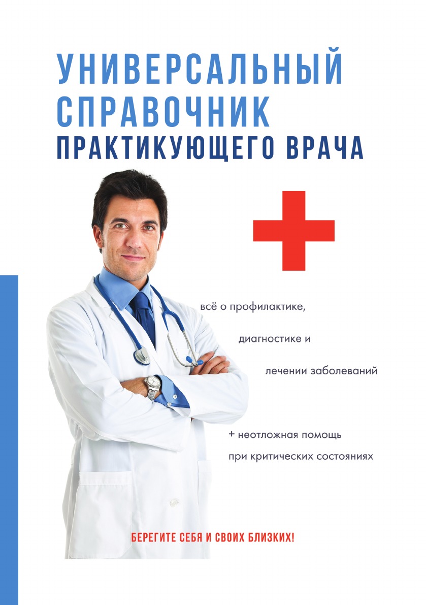 

Универсальный справочник практикующего врача