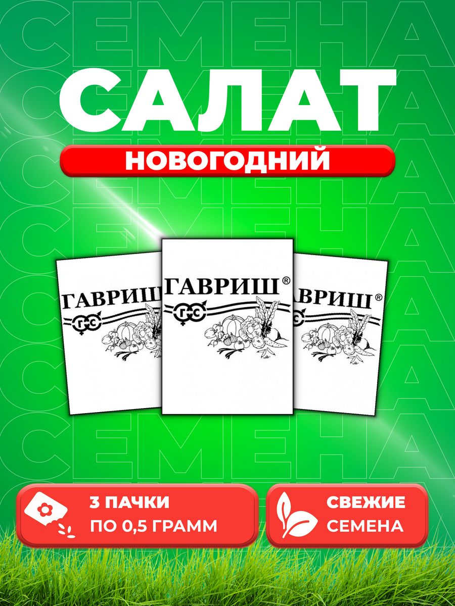 

Семена Салат листовой Новогодний, 0,5г, Гавриш, Белые пакеты3уп