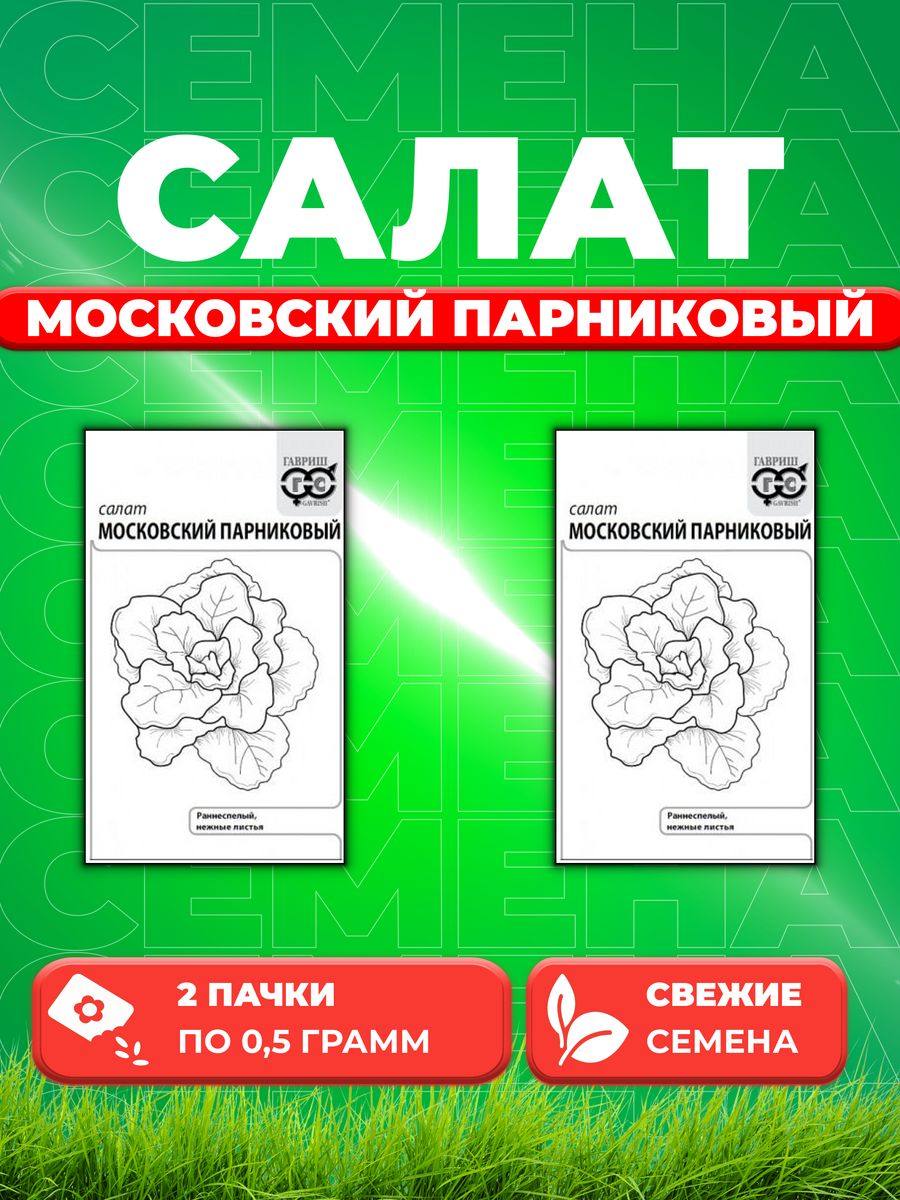 

Семена Салат Московский парниковый 0,5 г листовой б/п 2уп
