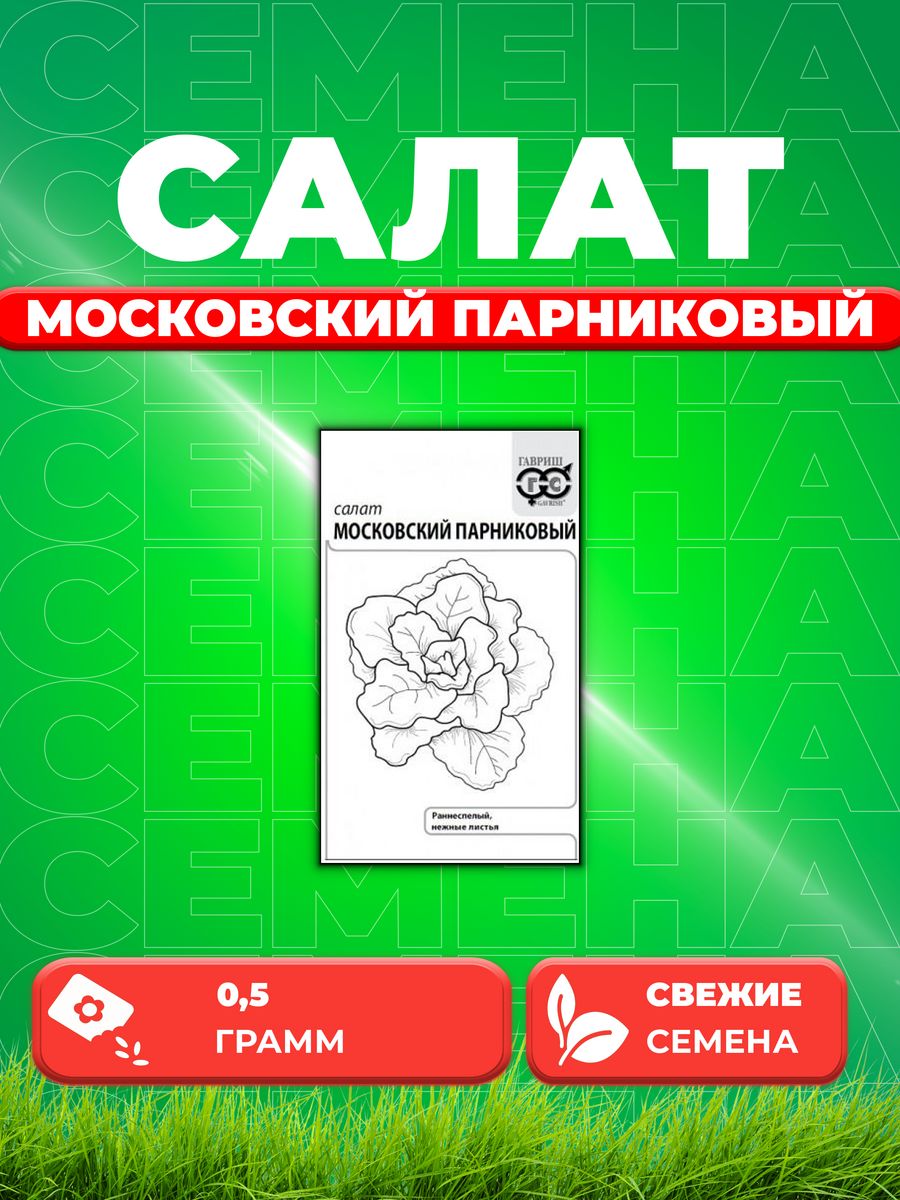 

Семена Салат Московский парниковый 0,5 г листовой б/п