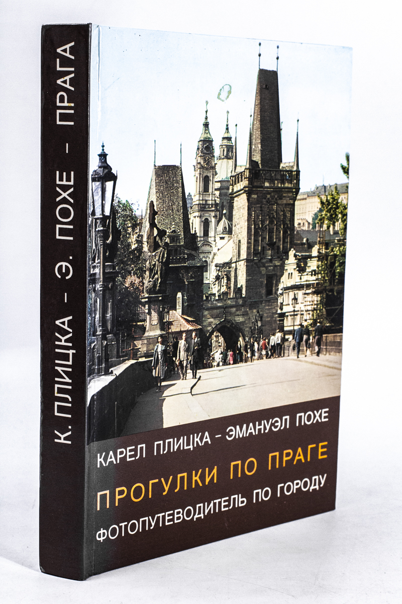 

Прогулки по Праге. Фотопутеводитель по городу