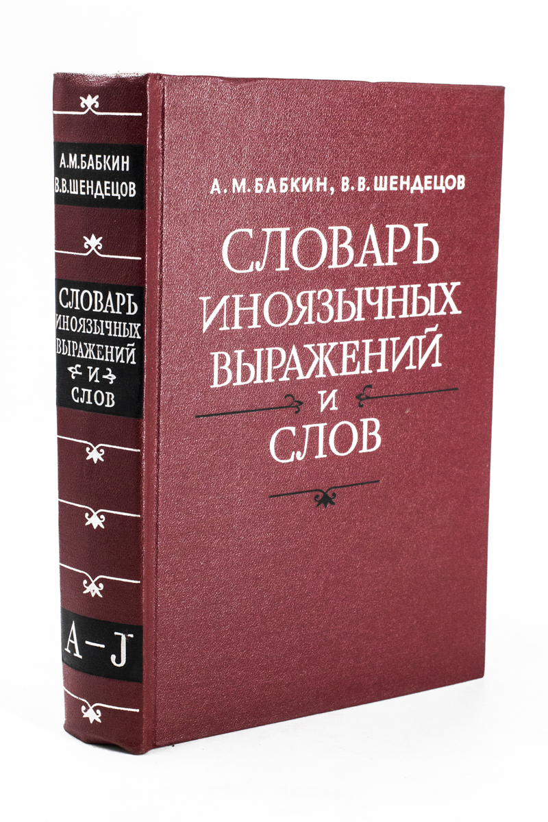 

Словарь иноязычных выражений и слов. A - J