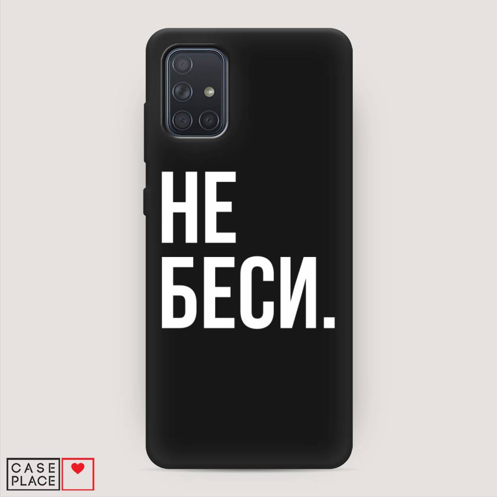 фото Матовый силиконовый чехол "не беси" на samsung galaxy a71 awog