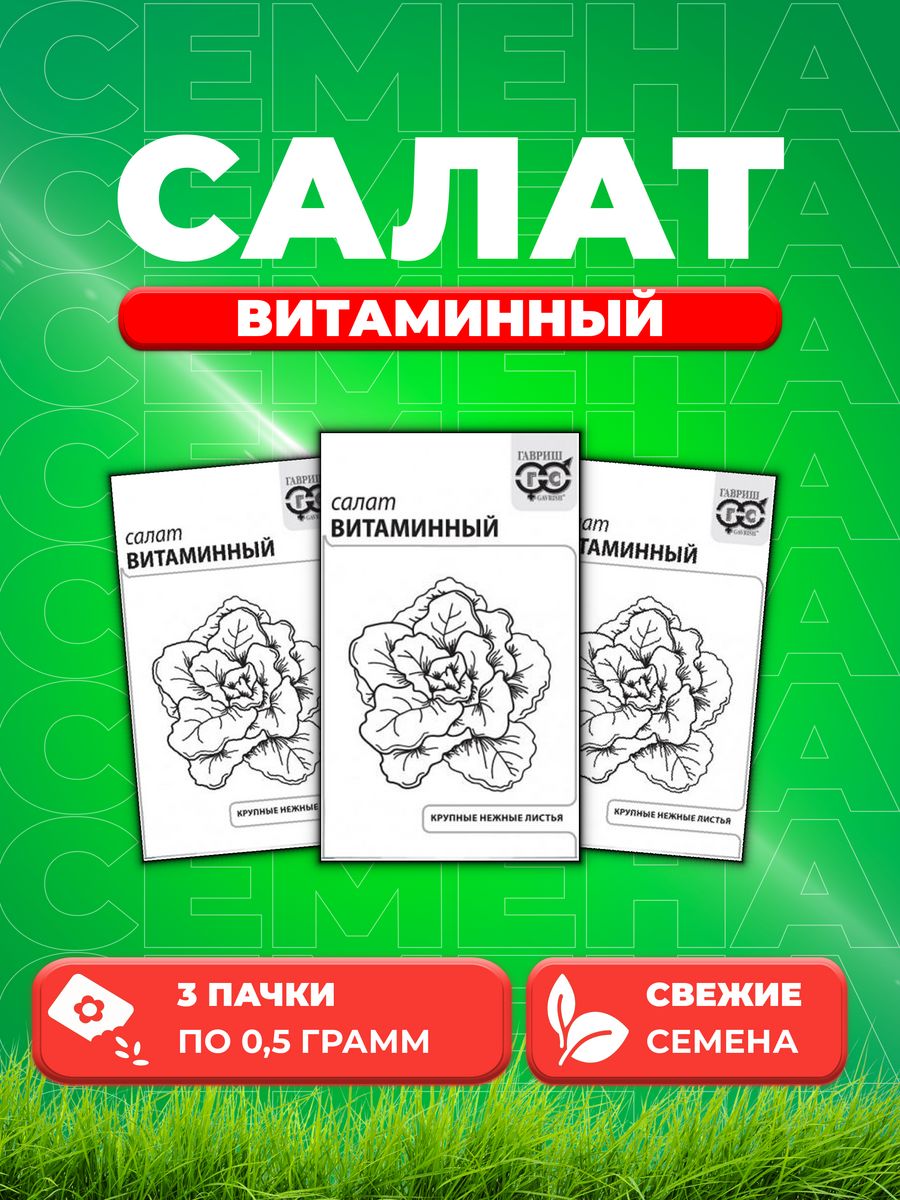 

Семена Салат Витаминный 0,5 г б/п с евроотв. 3уп