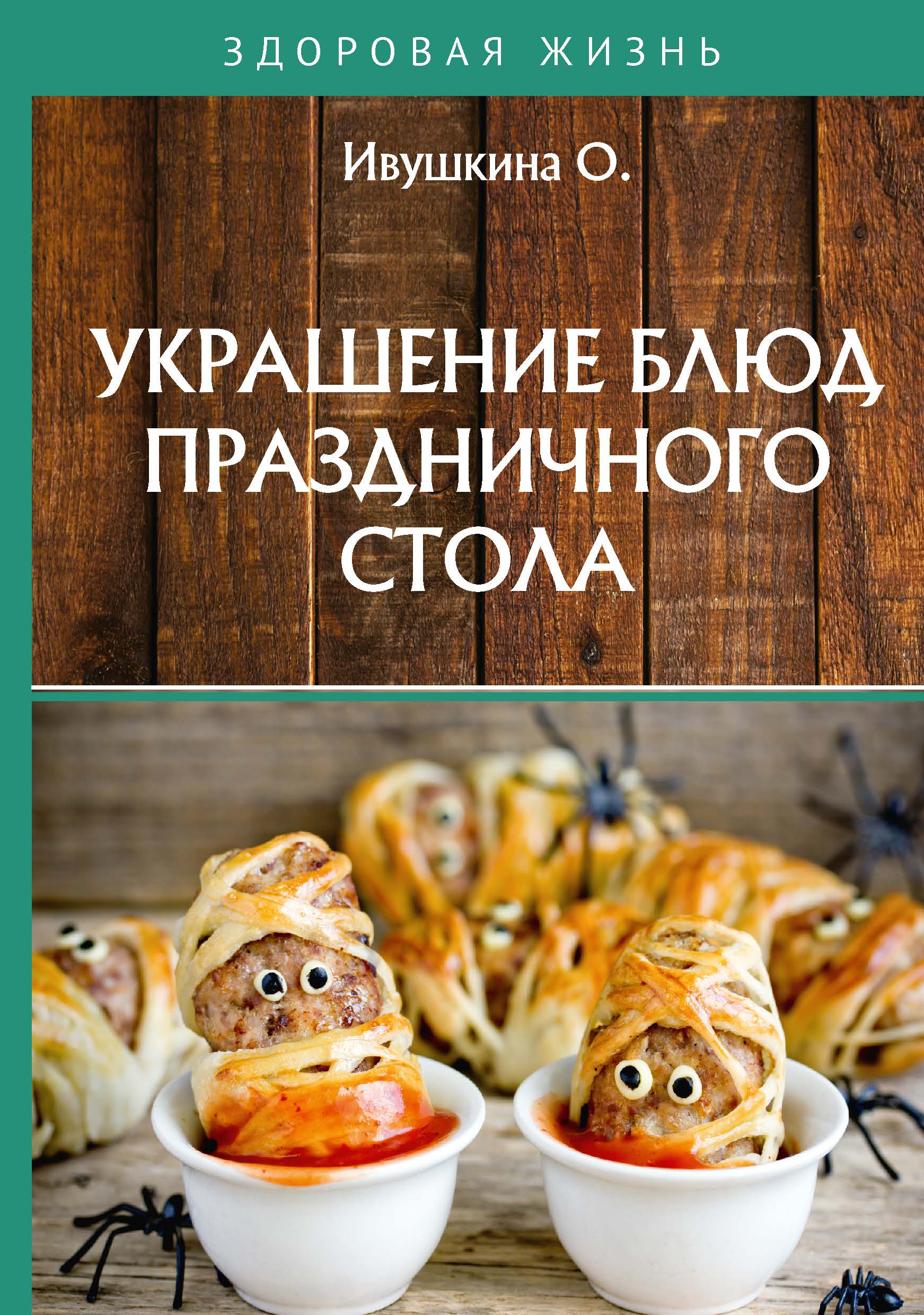 фото Книга украшение блюд праздничного стола nobrand
