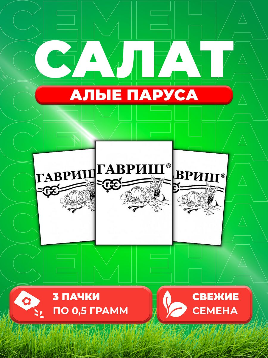 

Семена Салат Алые паруса 0,5 г б/п 3уп