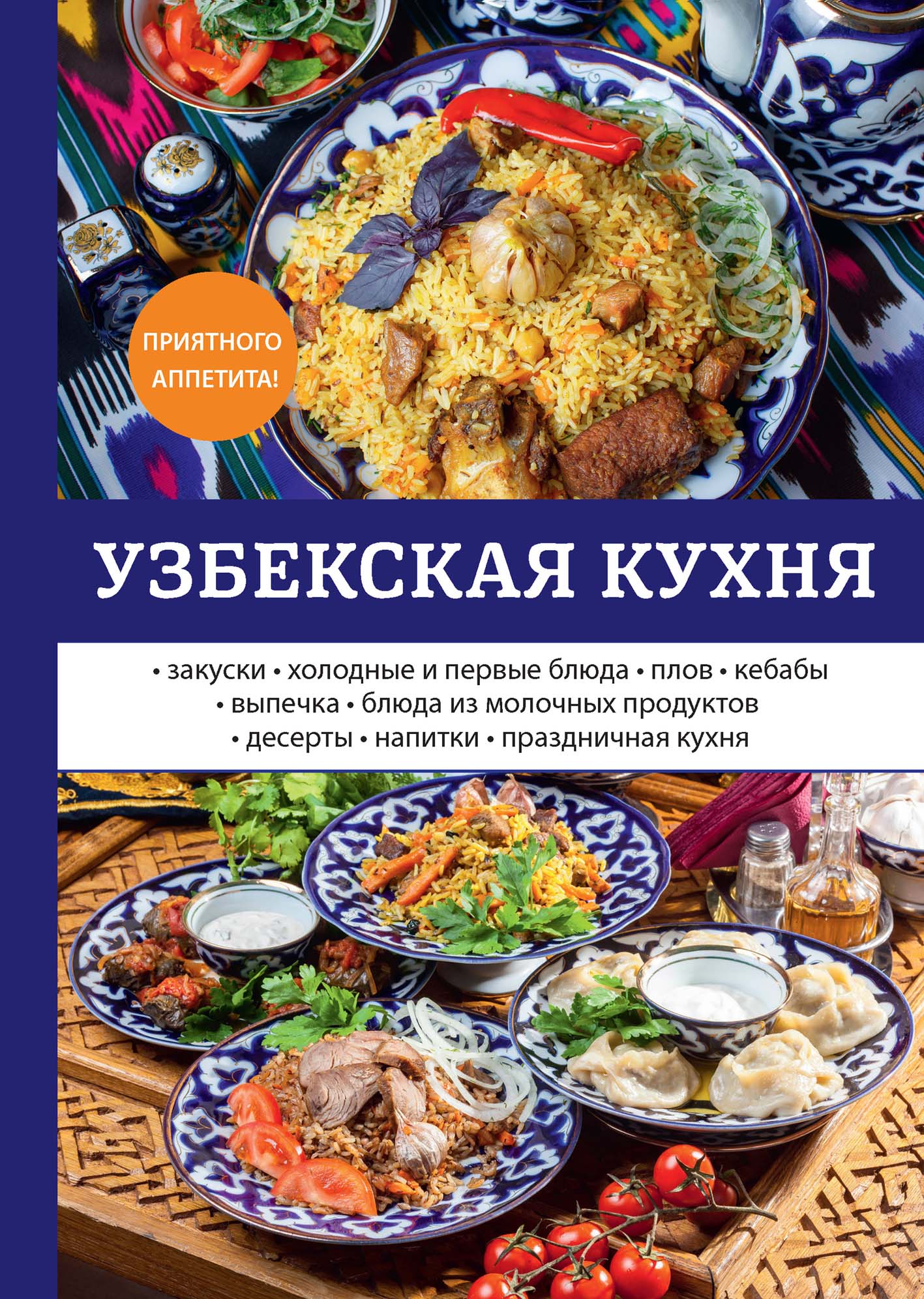 

Узбекская кухня