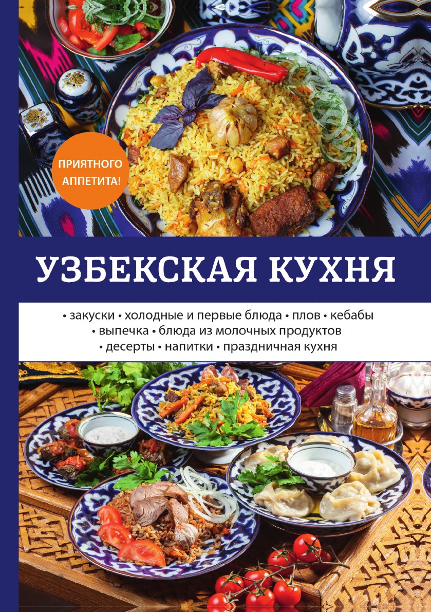 Узбекская кухня 100042973832