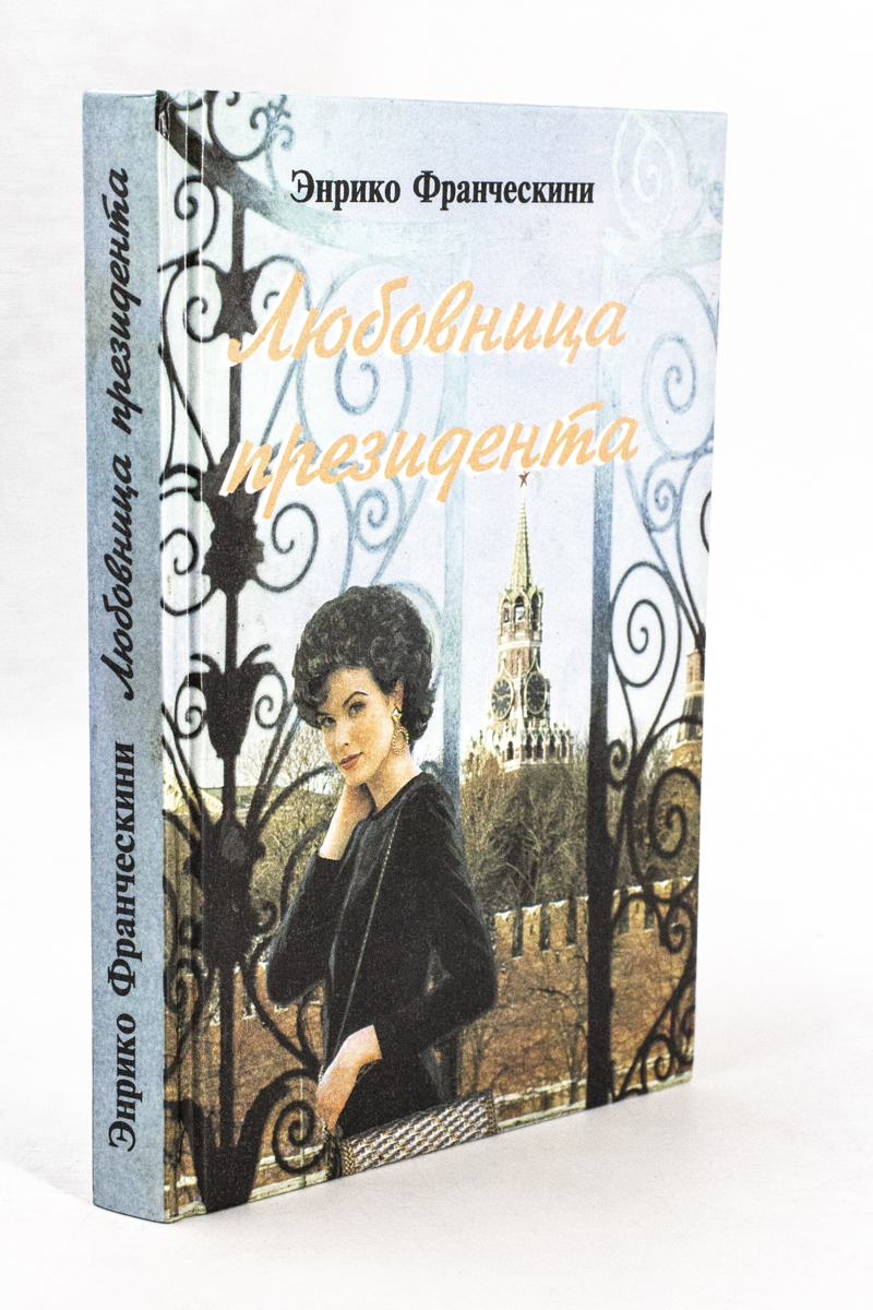 

Любовница президента, или Дама с Красной площади.
