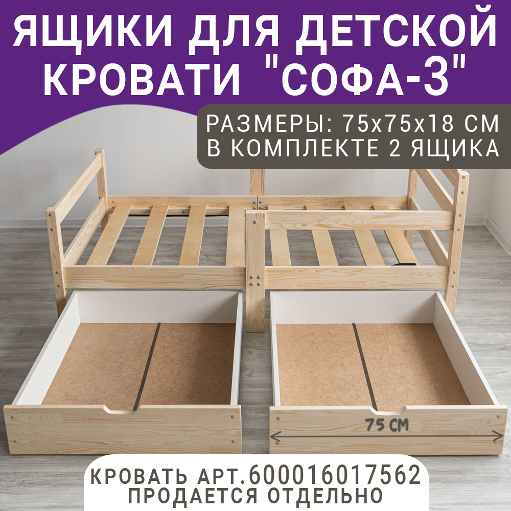 Выкатные ящики для кроватки ВОЛХАМ Софа-3, натуральный, 160х80