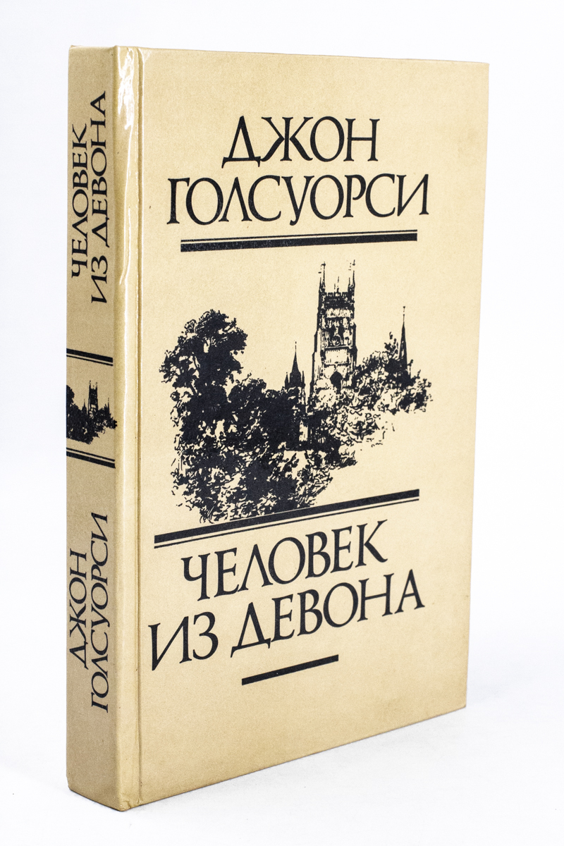 

Человек из Девона