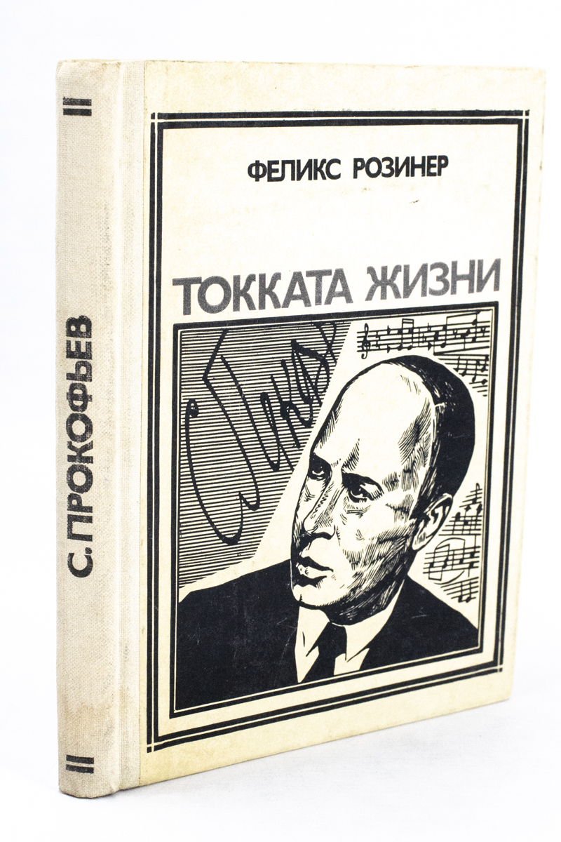 

Книга Токката жизни