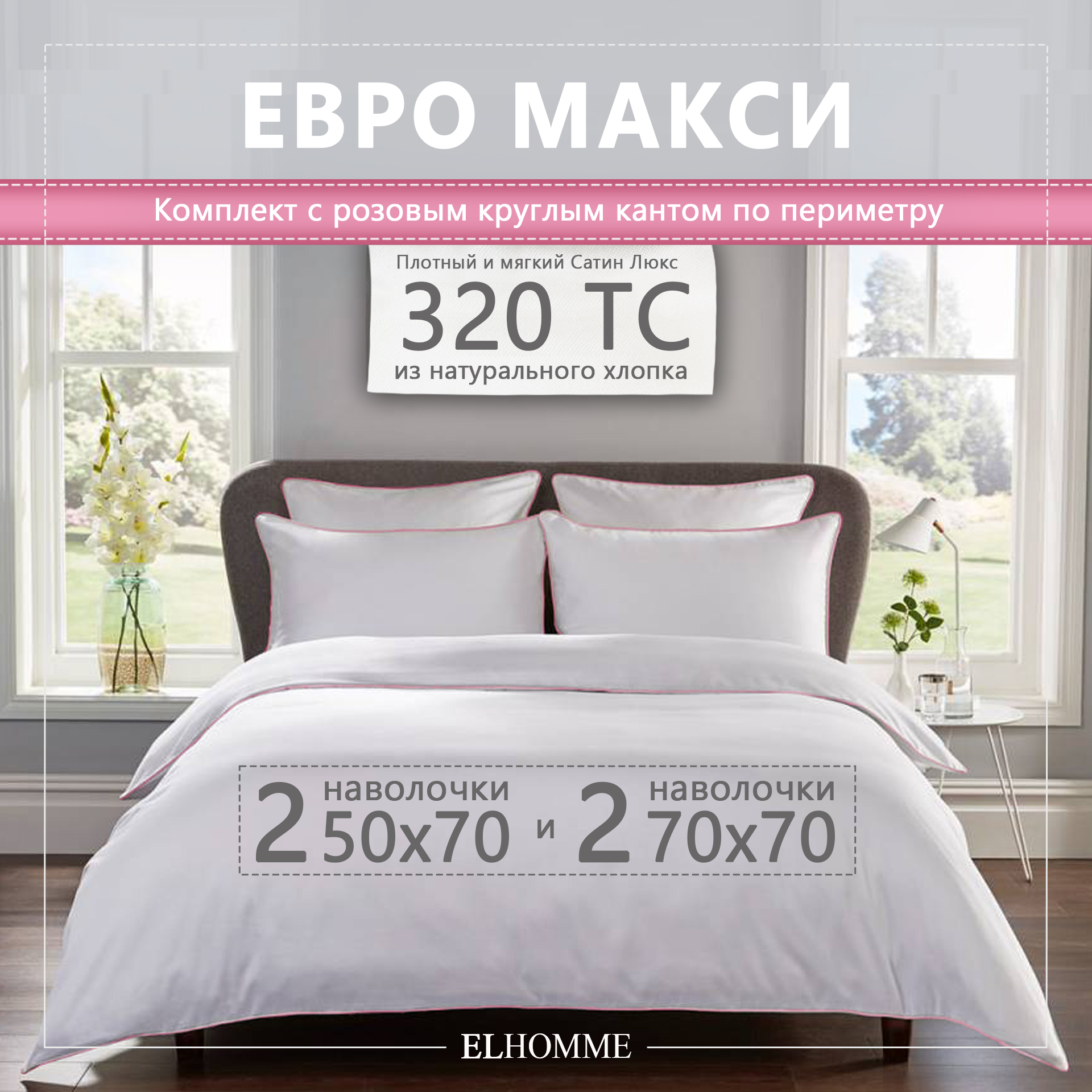 Постельное белье ELHOMME евро макси Chic Rose с розовым кантом