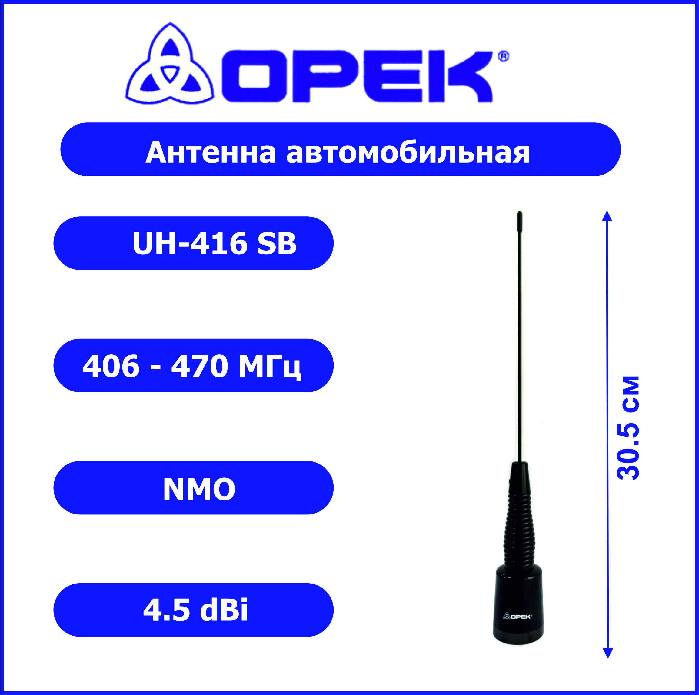 Антенна автомобильная OPEK UH-416 SB 406-470 МГц, NMO, 4.5db, 1/2 волны, 160Вт, черная