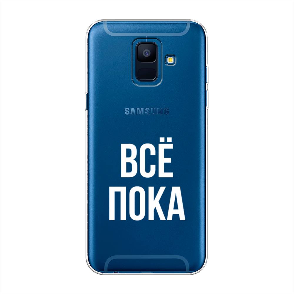 

Чехол Awog на Samsung Galaxy A6 "Все, пока", Прозрачный, 25950-6