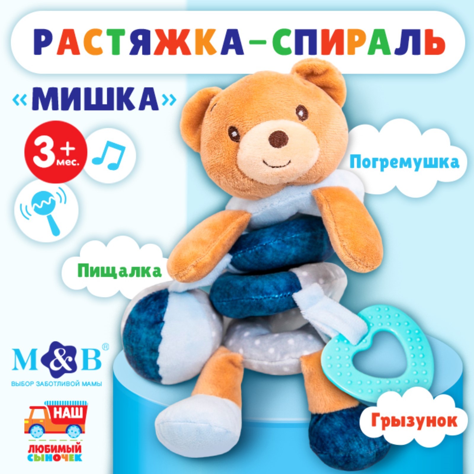 Растяжка-спираль MumBaby с игрушками дуга Мишка 2063₽