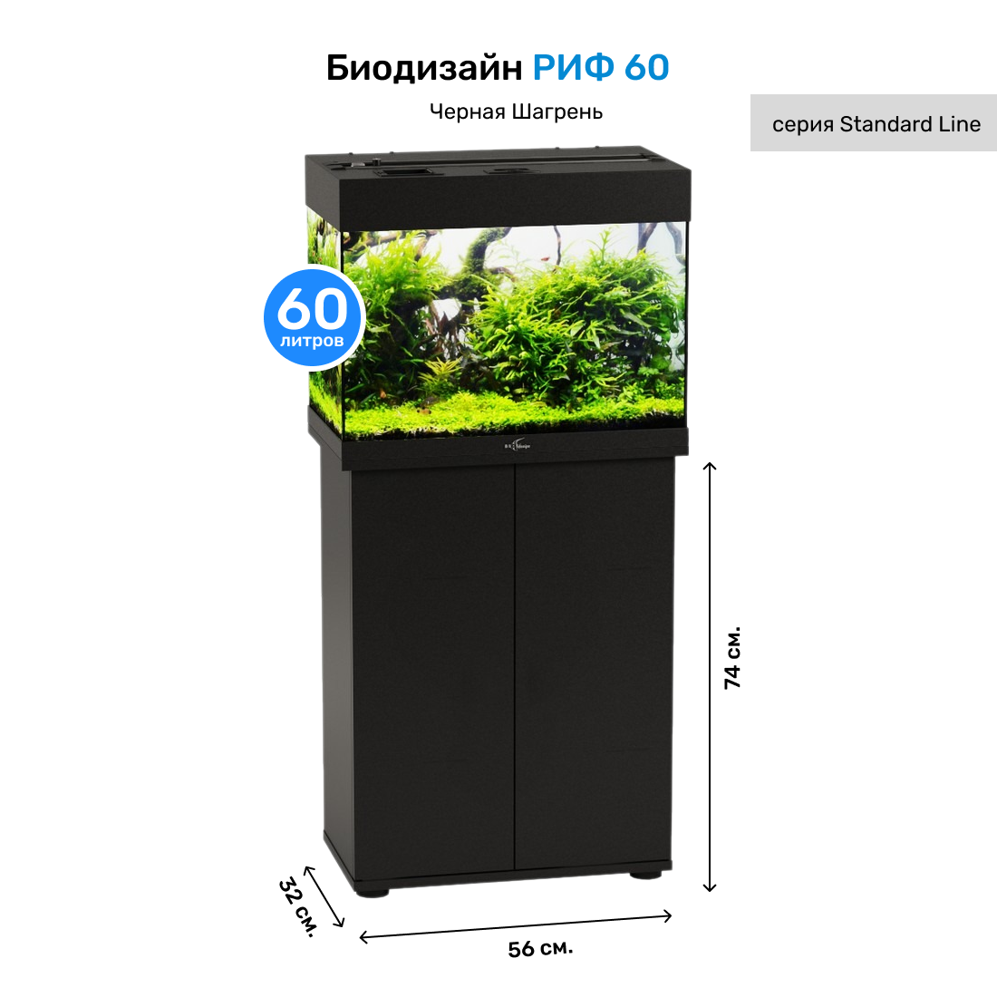Тумба  для аквариума Biodesign Риф  60. черная шагрень. ЛДСП. 56x74x32 см с доставкой на Markets-Plus.Ru. Порадуйте себя и своих близких!