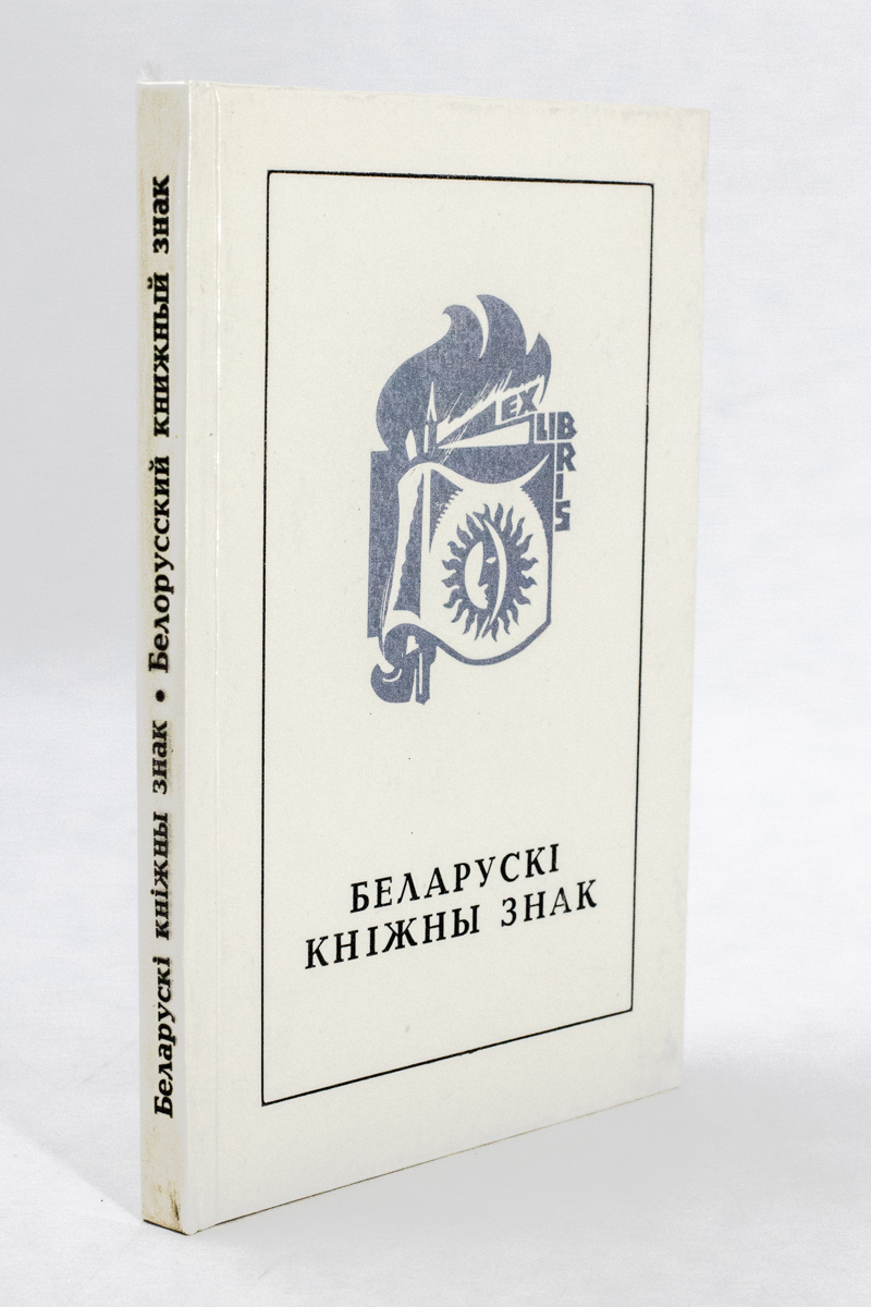 фото Книга белорусский книжный знак беларусь