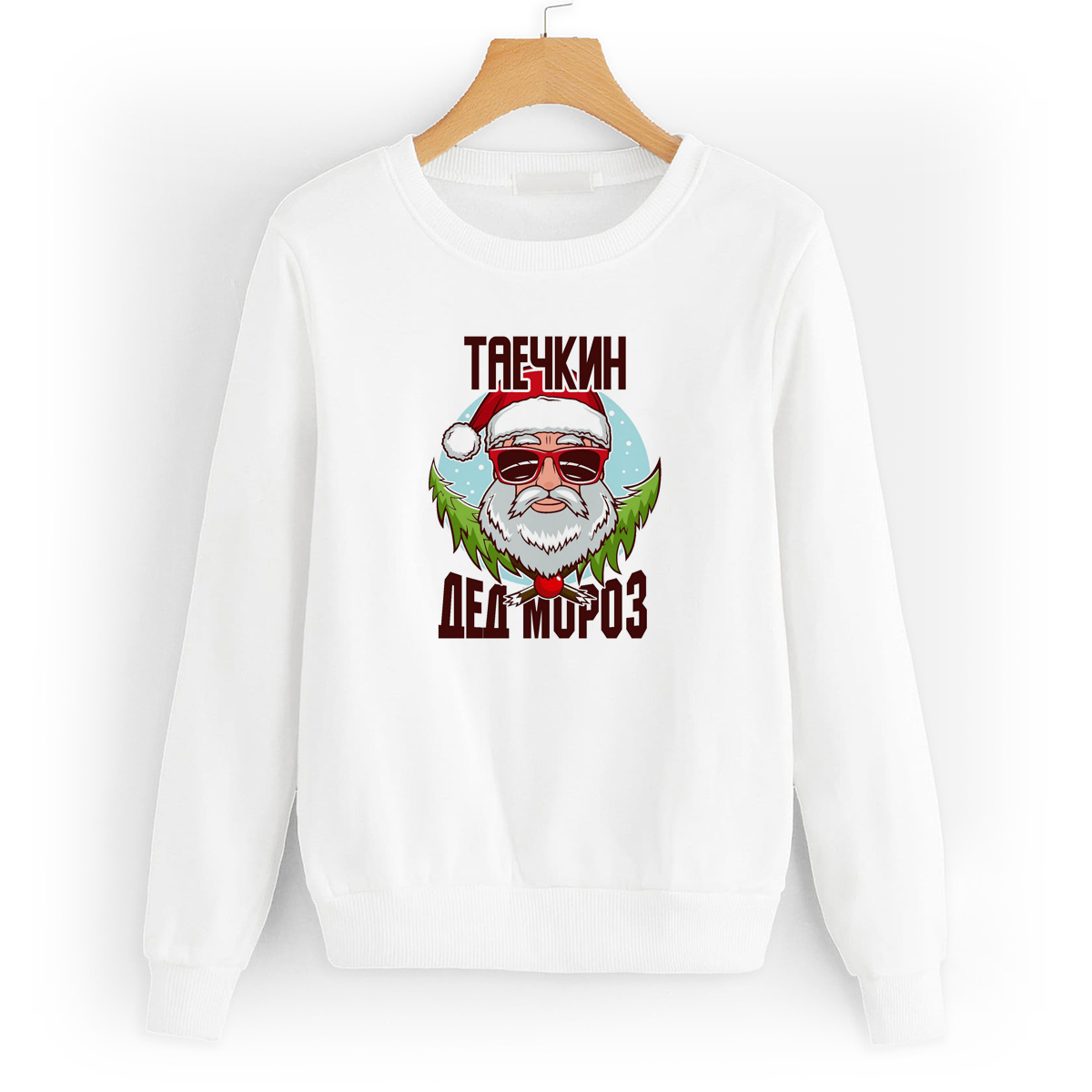 

Свитшот белый CoolPodarok Таечкин Дед Мороз в очках, 2W045084