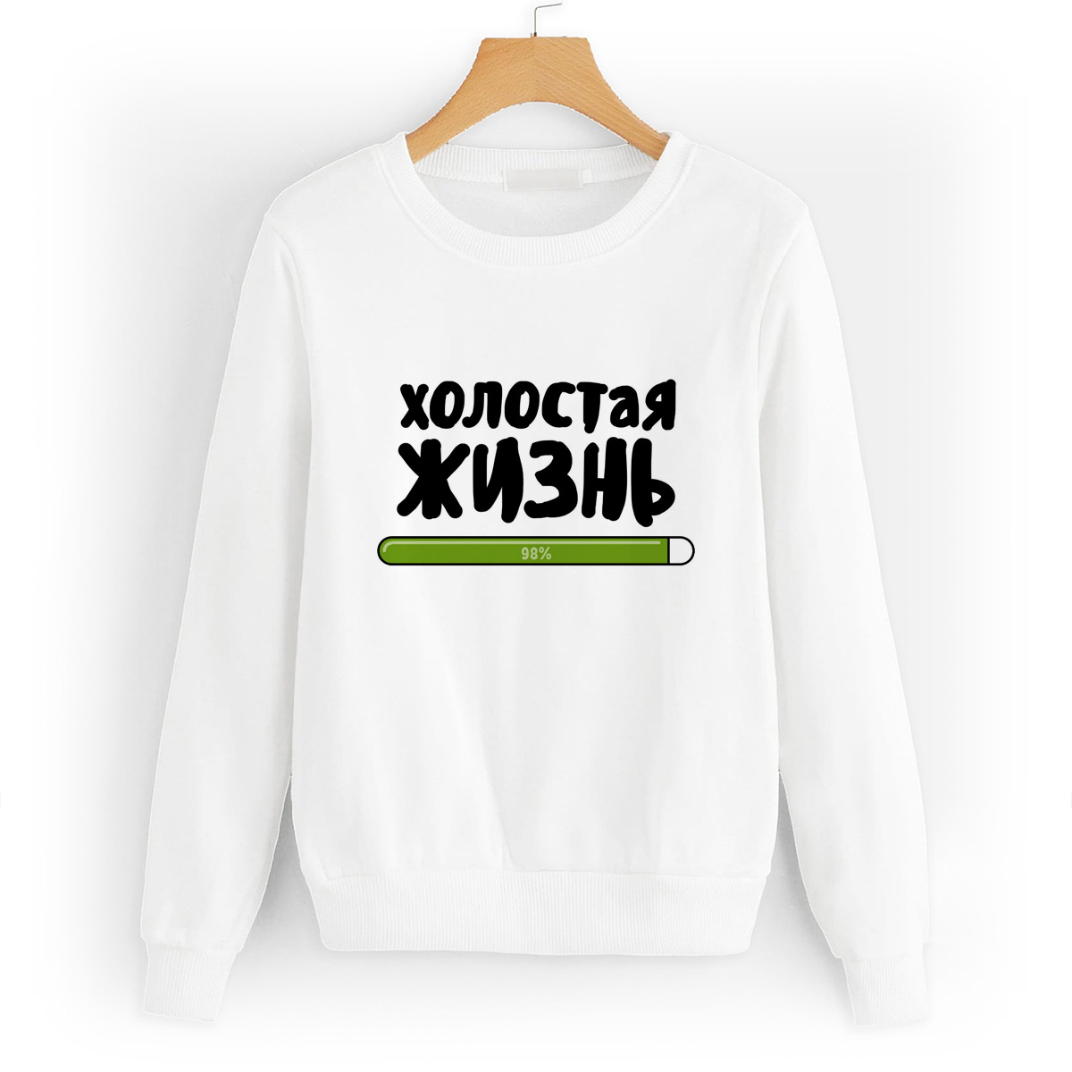 

Свитшот белый CoolPodarok Прикол. Свадьба. Холостая жизнь 98%, W0151743