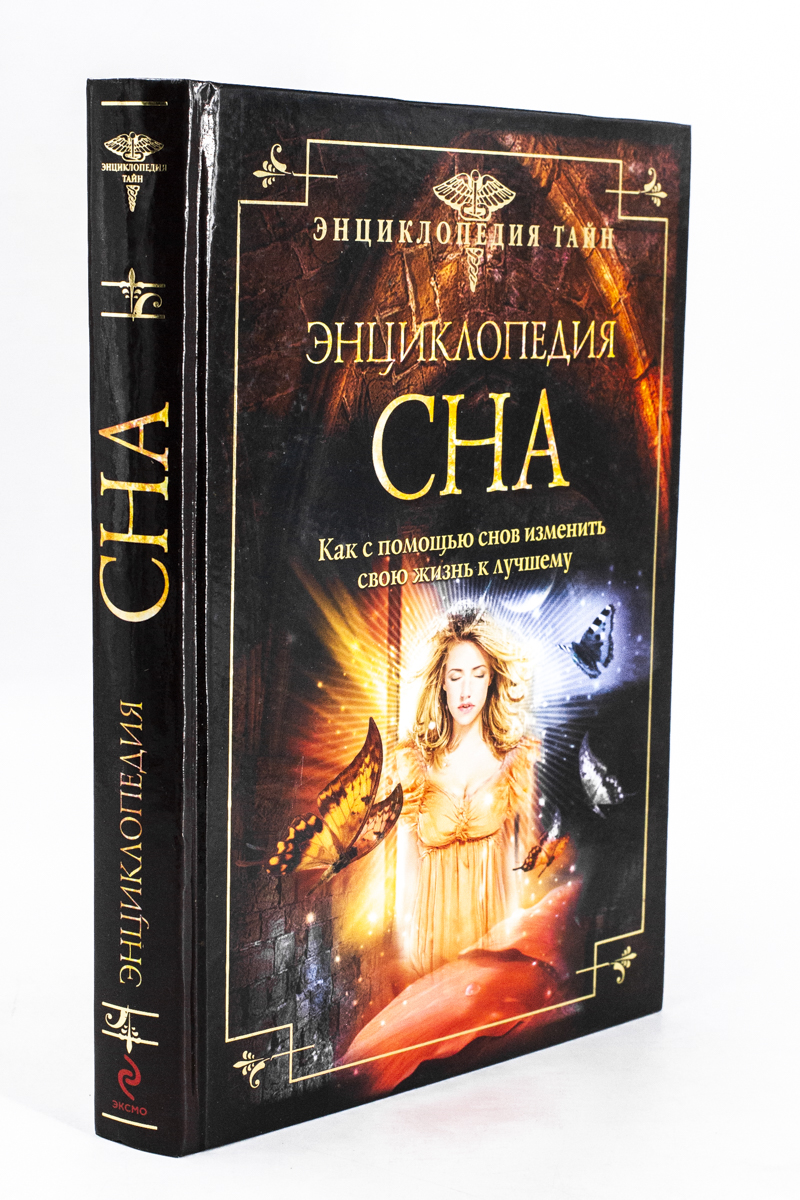 

Книга Энциклопедия сна.