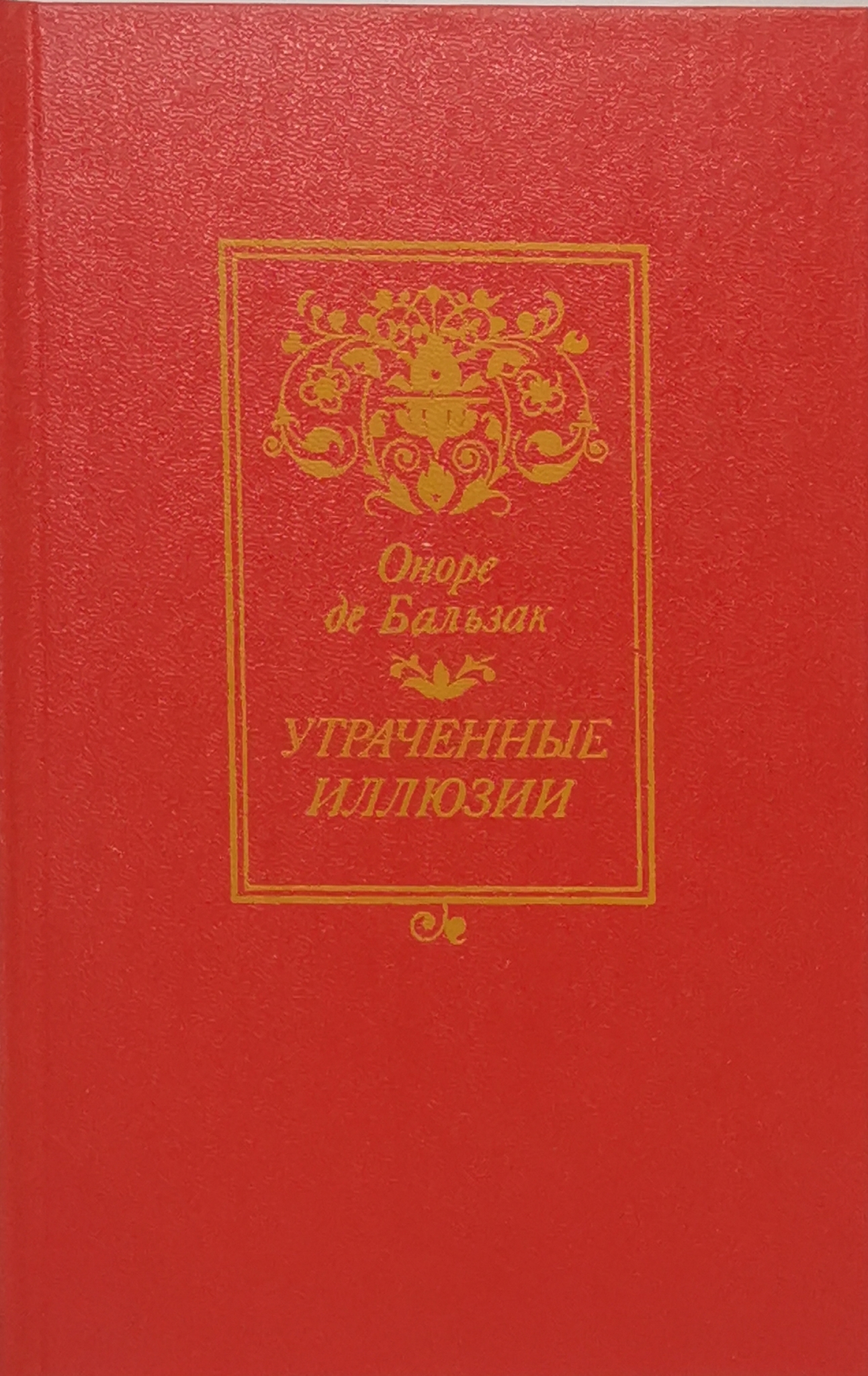 

Утраченные иллюзии