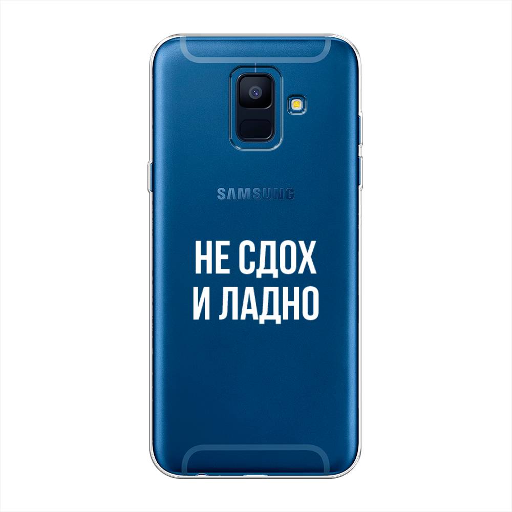 

Чехол Awog на Samsung Galaxy A6 "Не сдох и ладно", Бежевый;белый;прозрачный, 25950-6
