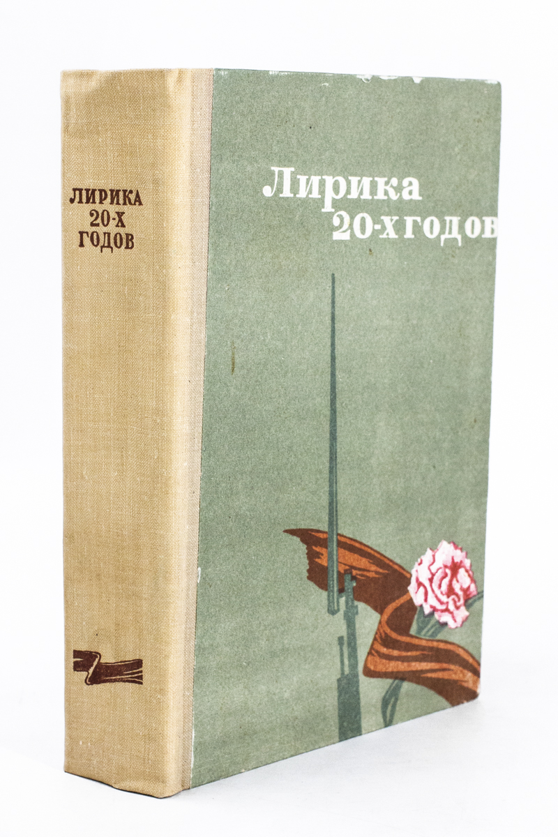 

Книга Лирика 20-х годов