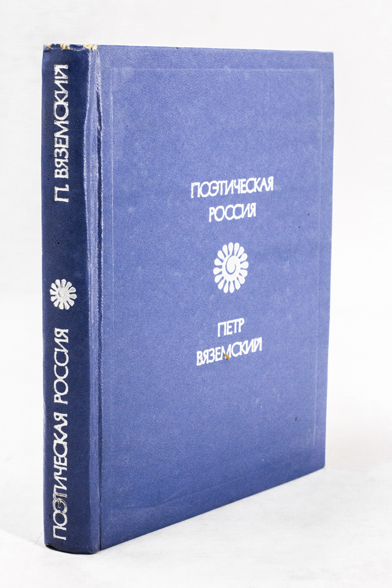 

Петр Вяземский. Стихотворения