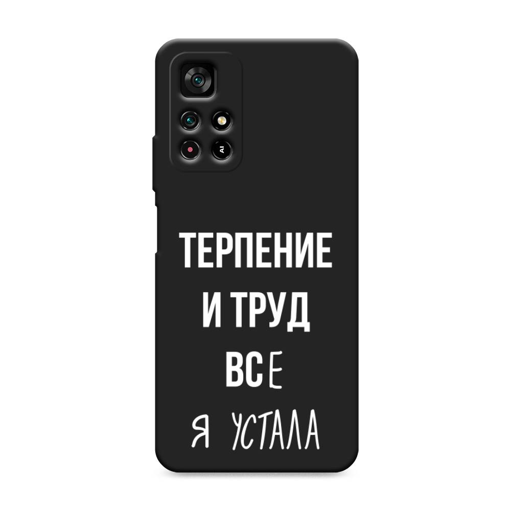 фото Матовый силиконовый чехол "все я устала" на xiaomi redmi note 11 5g awog