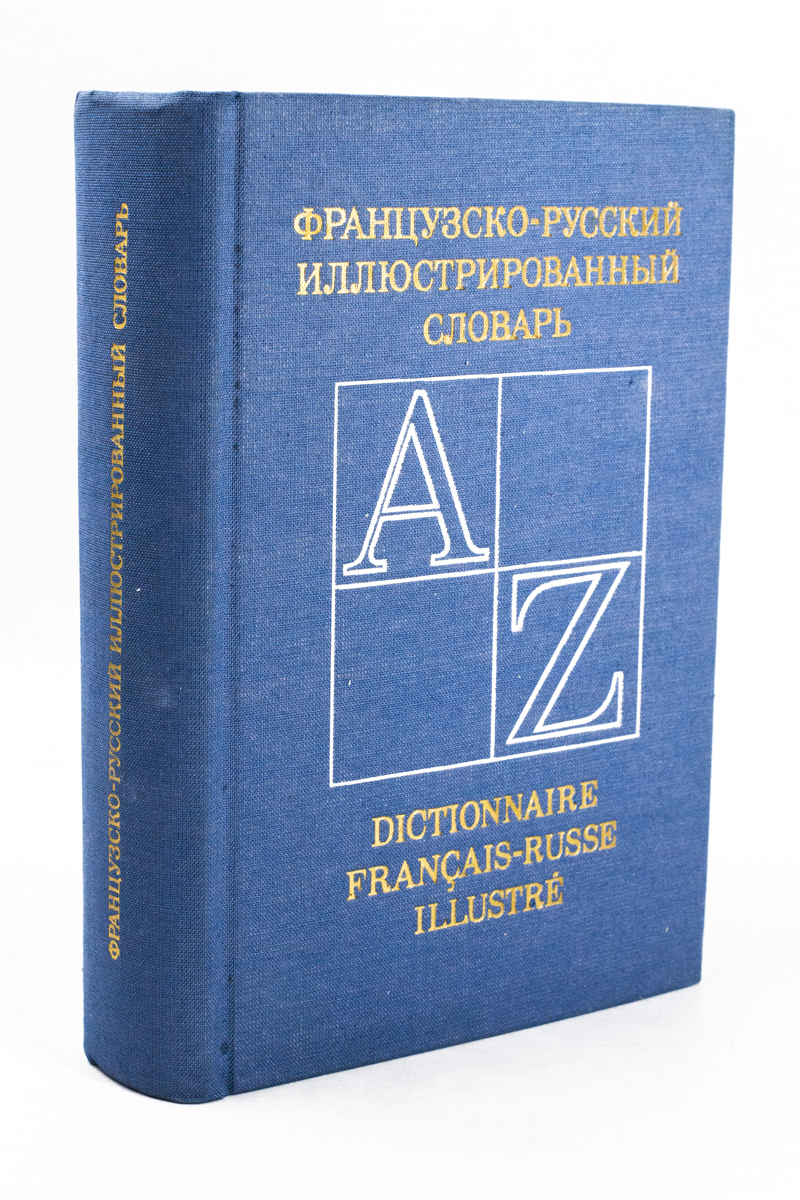 

Французско-русский иллюстрированный словарь