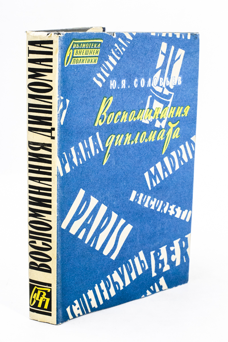 

Ю.Я.Соловьев. Воспоминания дипломата