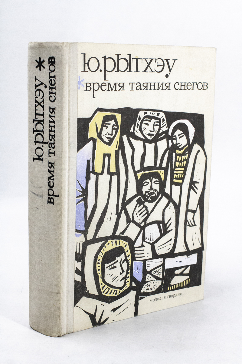 

Книга Время таяния снегов