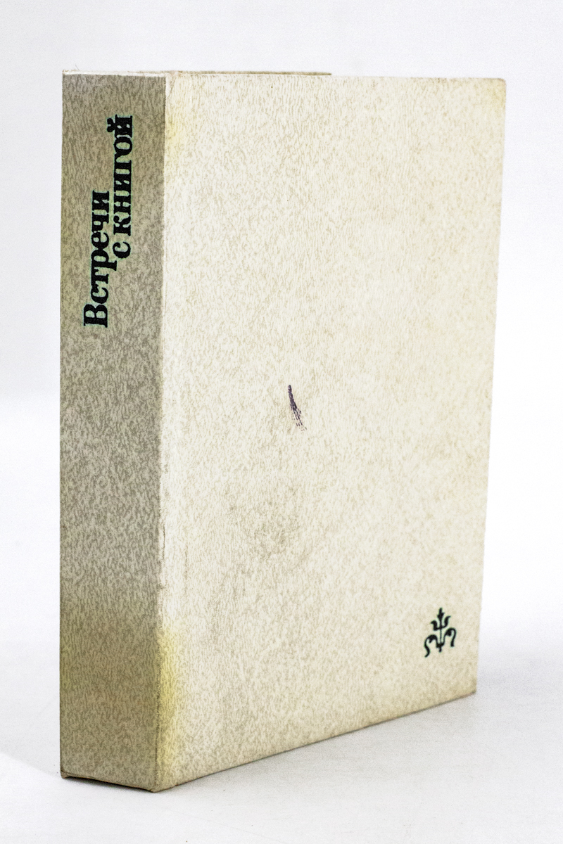 

Встречи с книгой