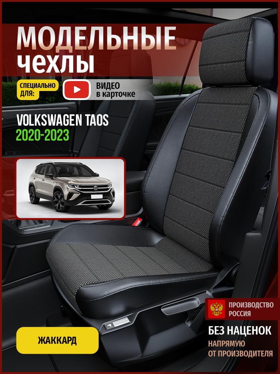 

Чехлы на сиденья Чехлы.ру для Фольксваген Таос 1 5085AV806FT жаккард черный, 890