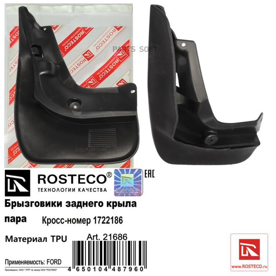 

Брызговики FORD Focus III (11-) задние