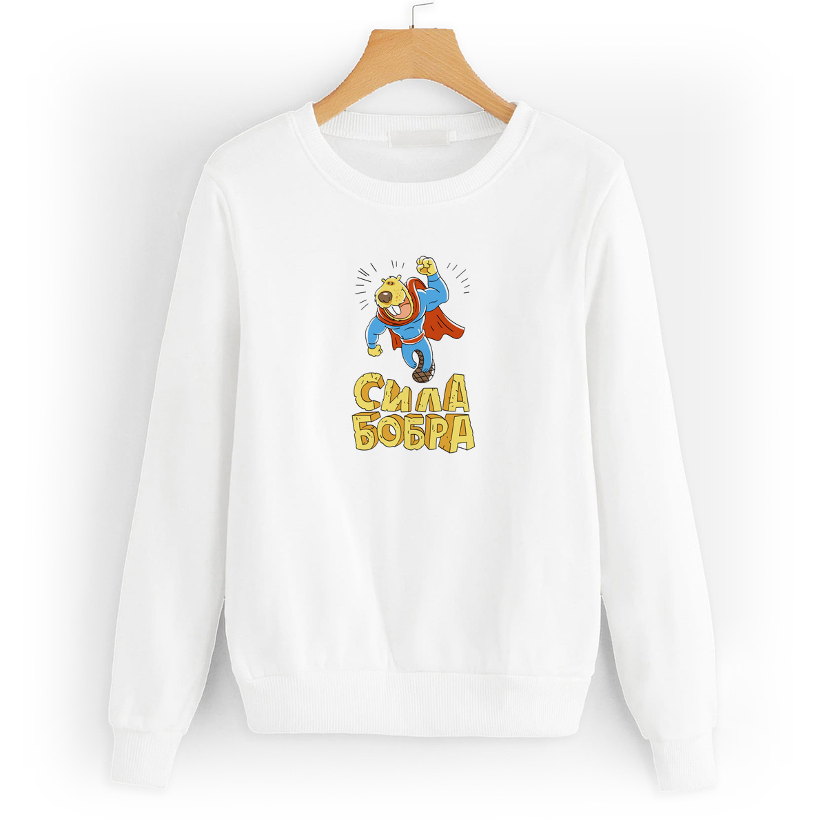 

Свитшот белый CoolPodarok Сила бобра (Бобёр), 2W042251
