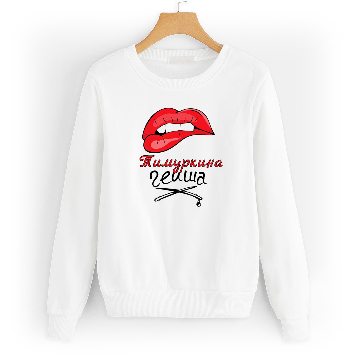 

Свитшот белый CoolPodarok Тимуркина Гейша, 4W045091