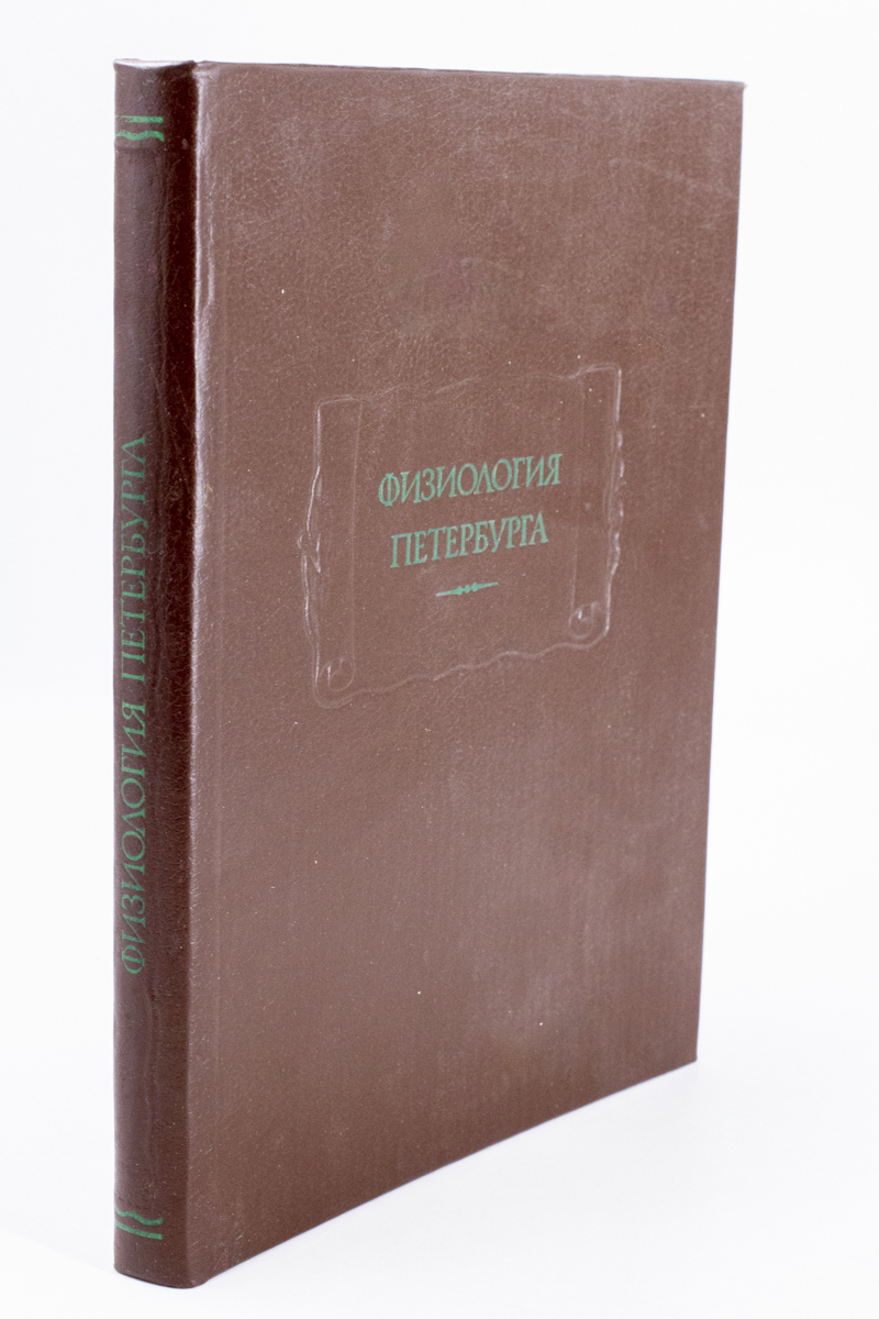 

Физиология Петербурга