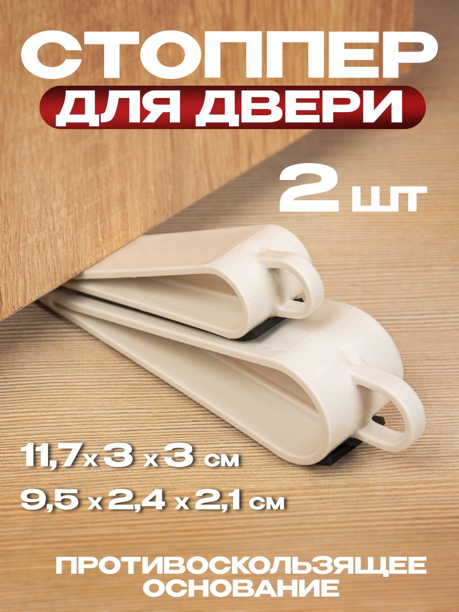 

Стоппер для двери Pony Kasei ограничитель напольный 2 шт, Белый