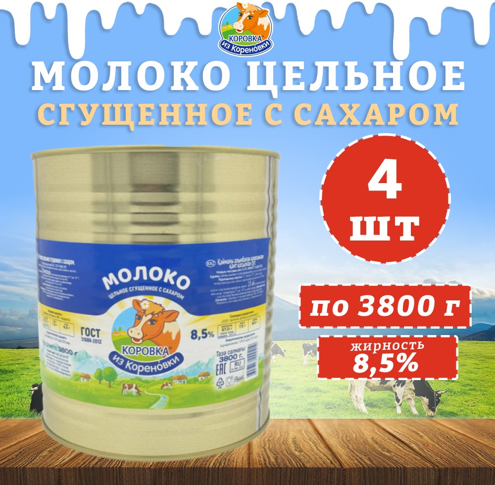 Молоко Коровка из кореновки цельное сгущенное с сахаром 8,5%, ГОСТ, 4 шт по 3800 г