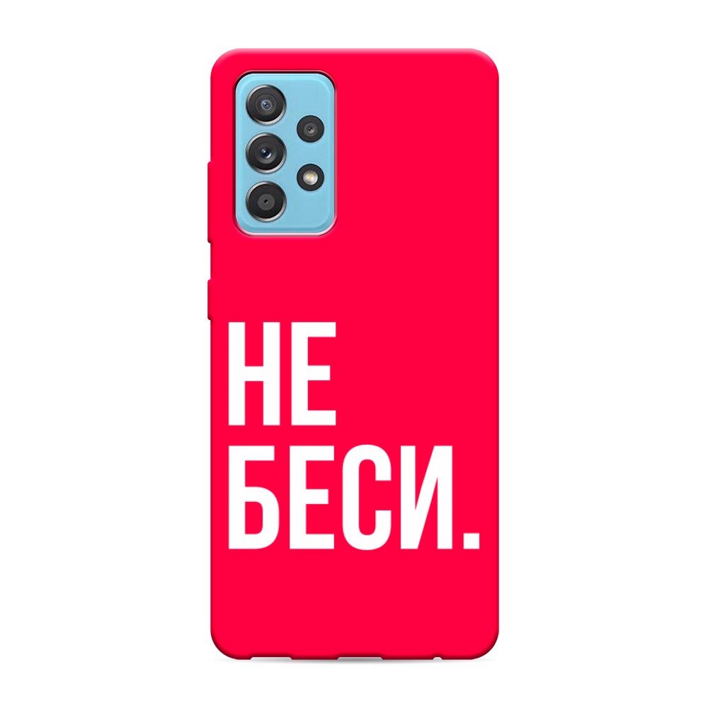 фото Матовый силиконовый чехол "не беси" на samsung galaxy a52s awog