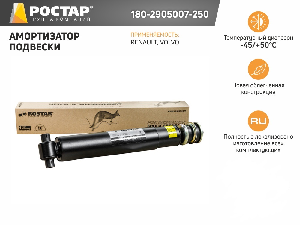 

ROSTAR Амортизатор RENAULT Kerax задний 452/772 16x100 20x80 O/I ROSTAR