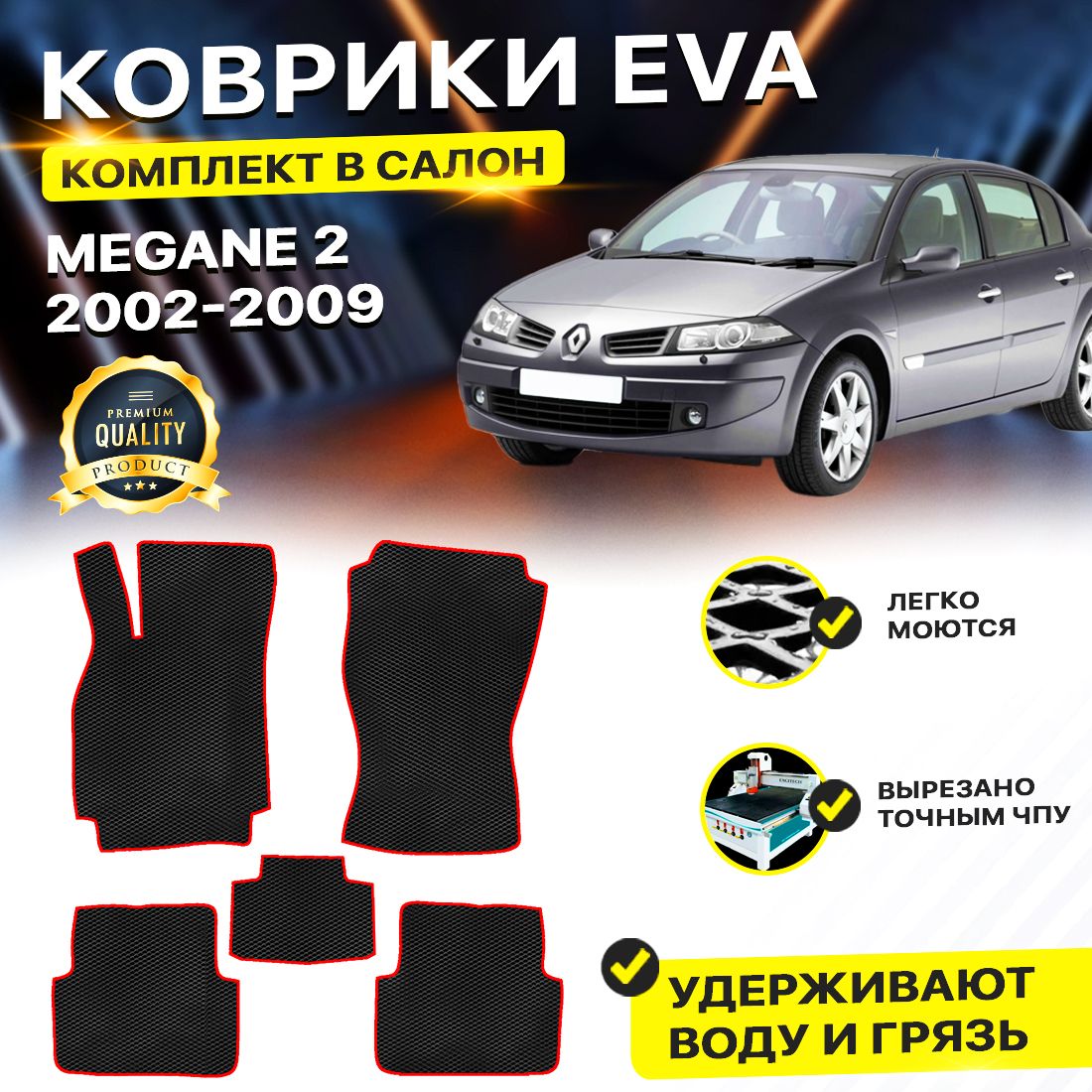 

Комплект ковриков DreamCar Technology Renault Megane 2 2002-2009/II черный красный