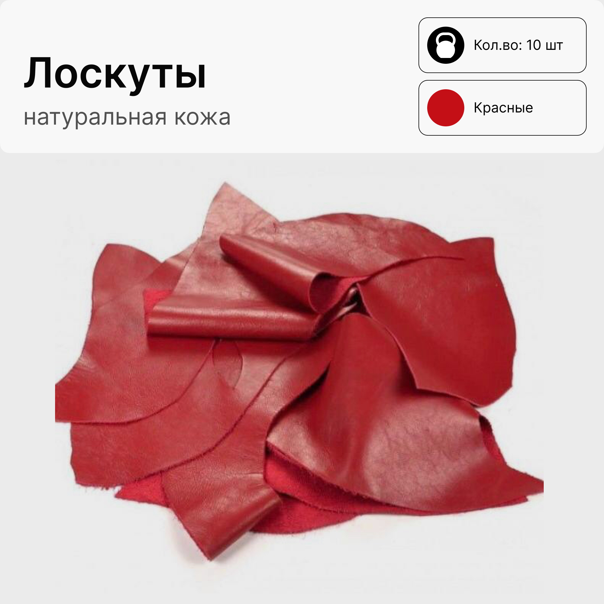 

Лоскуты Кожа натуральная красная, отрезы 20x15 см, 10 шт, Красный