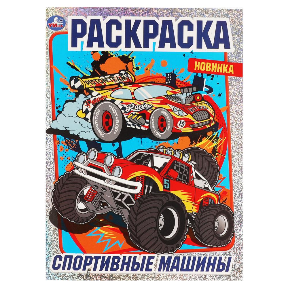 

Раскраска с фольгой Спортивные машины Умка 978-5-506-06871-6