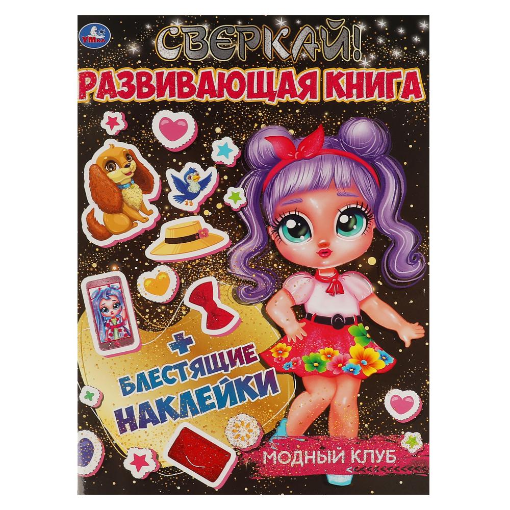 Раскраска Модный клуб. Развивающая книга + наклейки Умка 978-5-506-06763-4