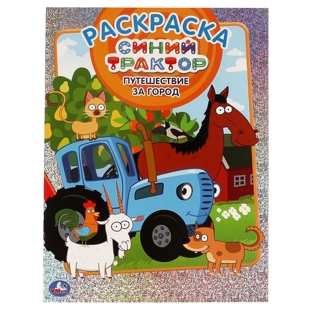 

Первая раскраска А4 с голографической фольгой Путешествие за город. Синий Трактор УМка 978