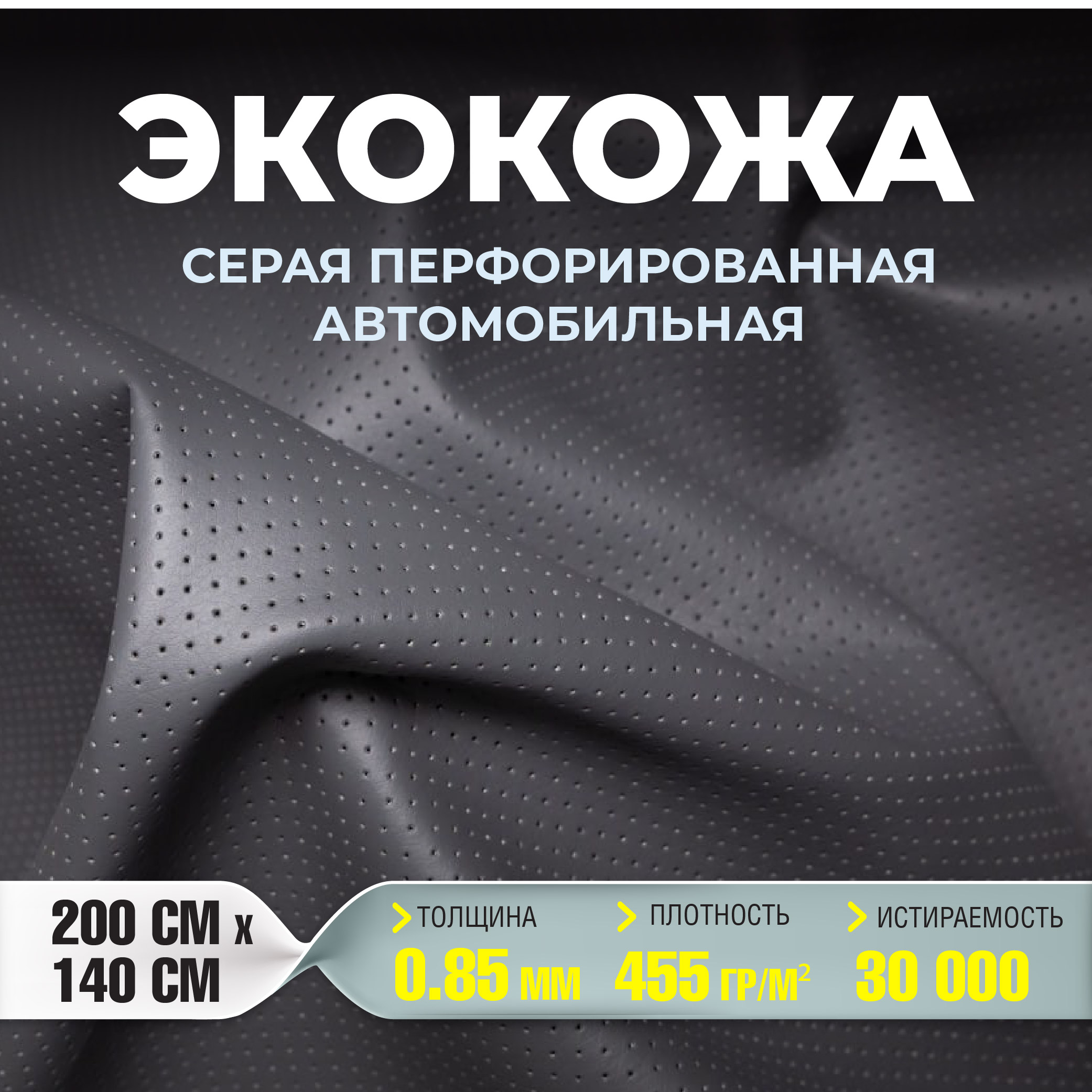 Кожа ArmAuto Серая перфорированная 085мм 200х140см 1720₽