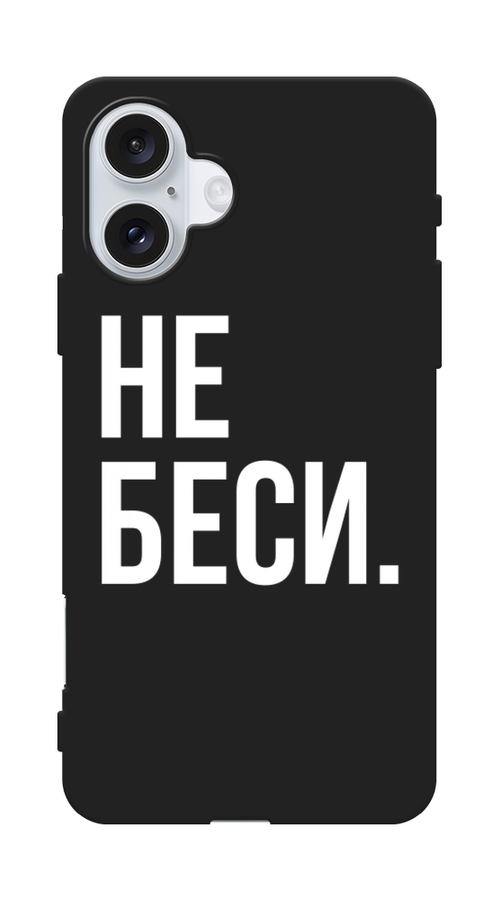 

Чехол Awog на Apple iPhone 16 Plus "Не беси", Серый;бежевый, 16152-1